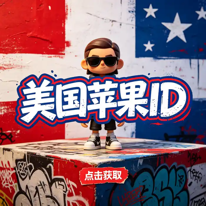美国 iOS ID 使用前的账户安全检查与资料下载参考